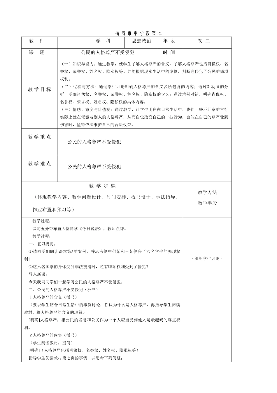 八年级政治 公民的人格尊严不受侵犯教案_第1页