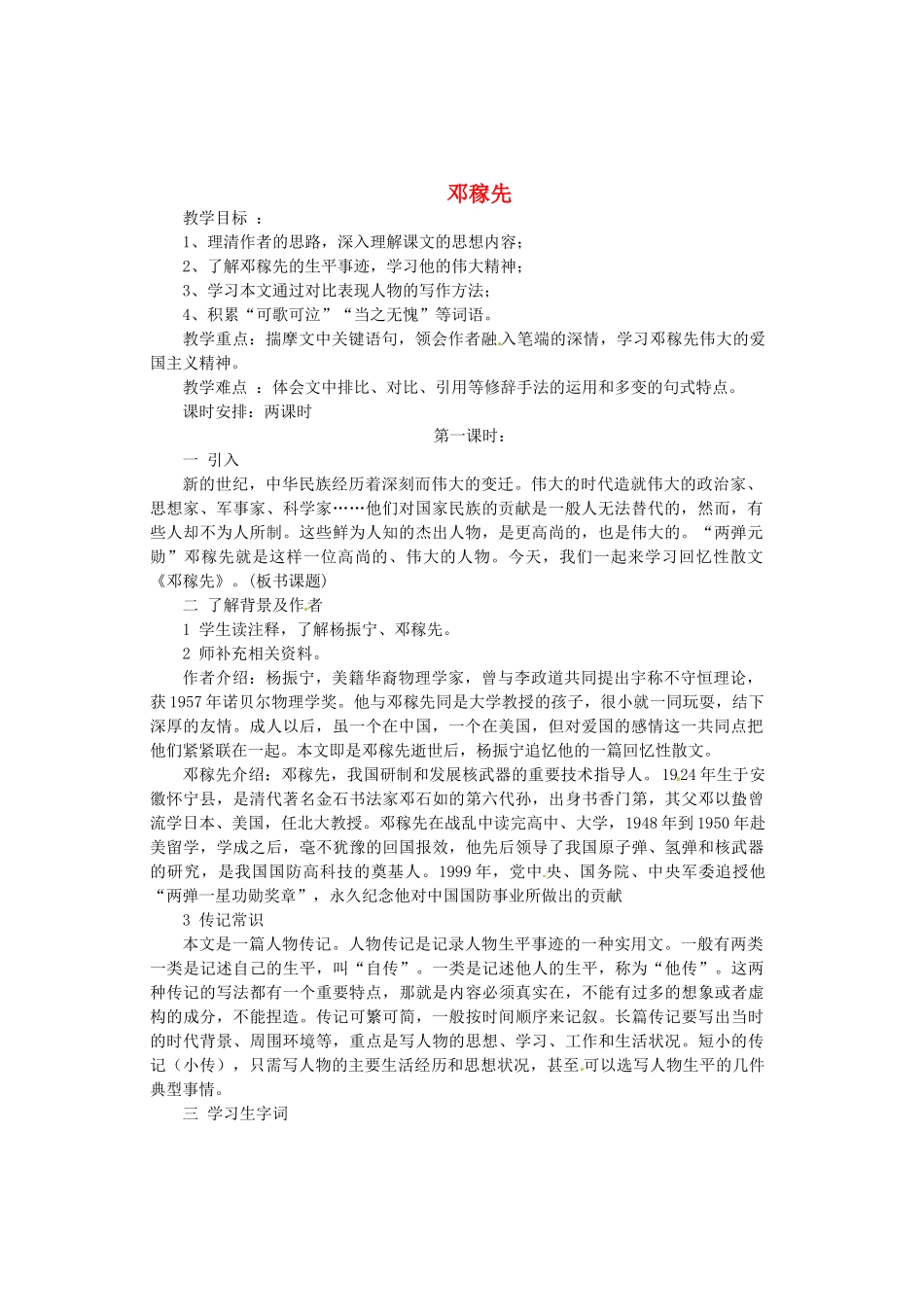 （秋季版）七年级语文下册 第三单元 10《邓稼先》教案4 语文版-语文版初中七年级下册语文教案_第1页