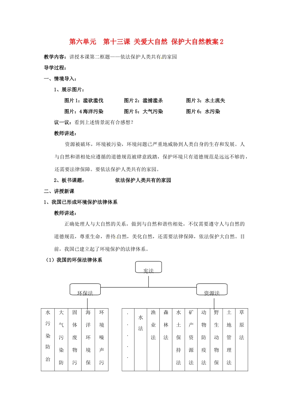 山东省利津县第一实验学校八年级政治下册 第六单元 第十三课 关爱大自然 保护大自然教案2 鲁教版_第1页