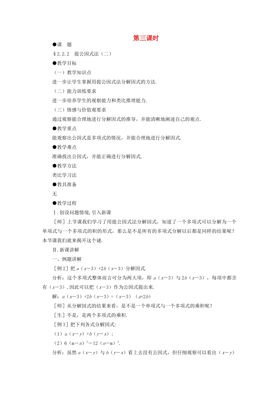 八年级数学下册 2.2.2  提公因式法（二）示范教案1 北师大版_第1页