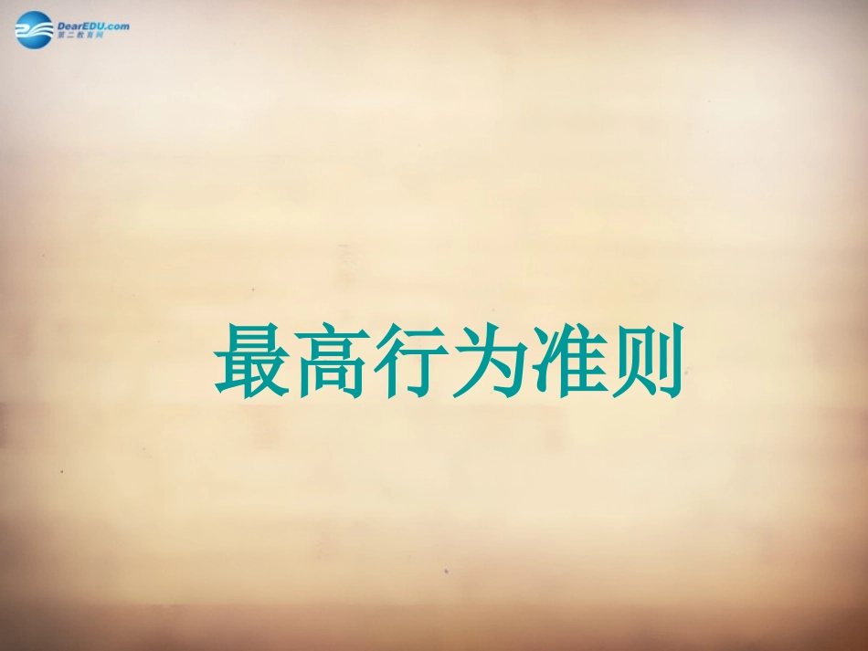 山东省邹平县实验中学八年级政治下册《第十六课 第二框 宪法最高的行为准则》课件 鲁教版_第2页