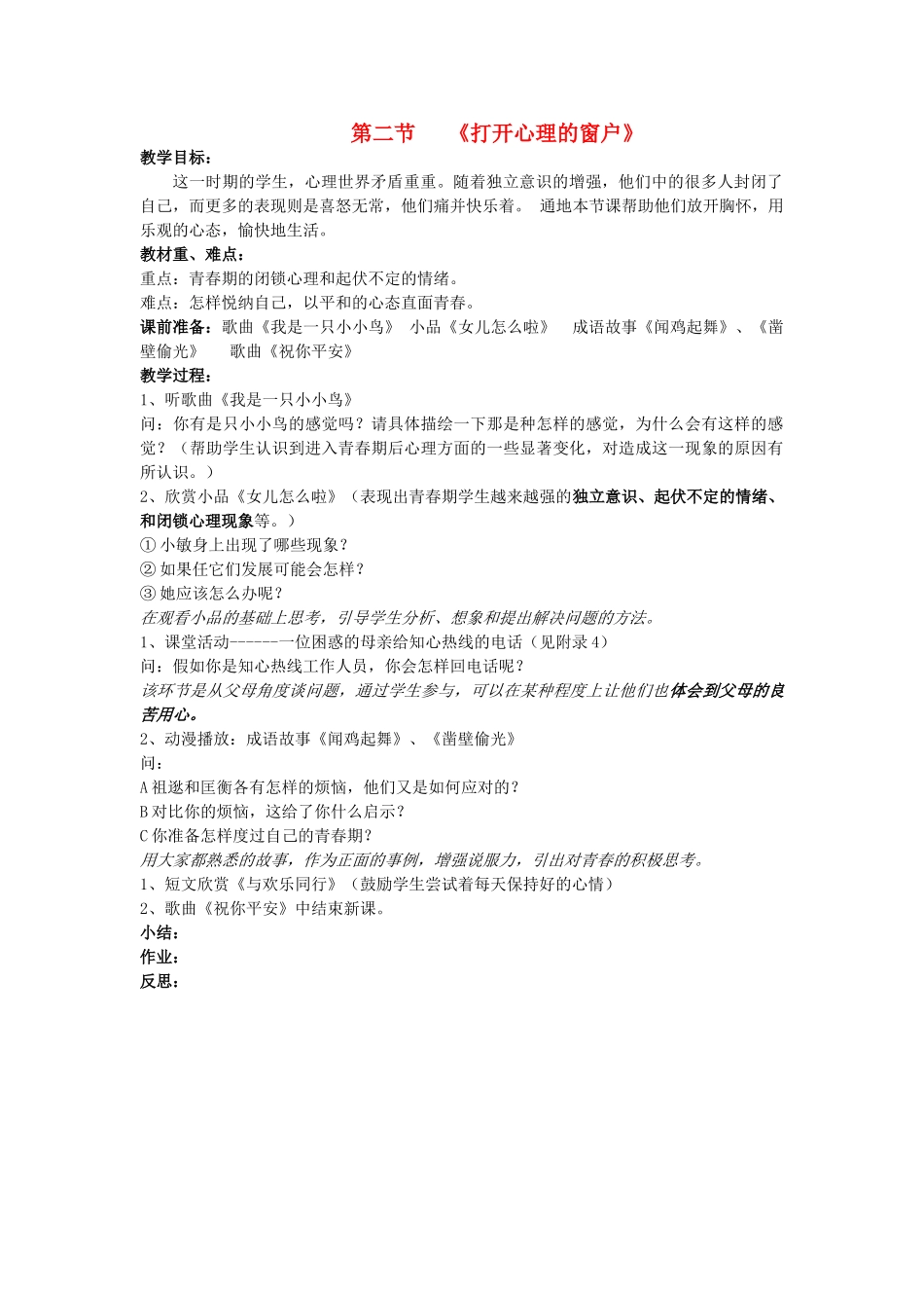 八年级政治上册 第二节《打开心灵窗口》1课时 教案 湘师版_第1页