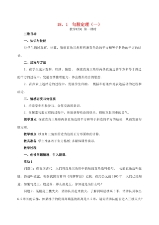 八年级数学下册：18.1勾股定理（第1课时）教案（人教新课标版）