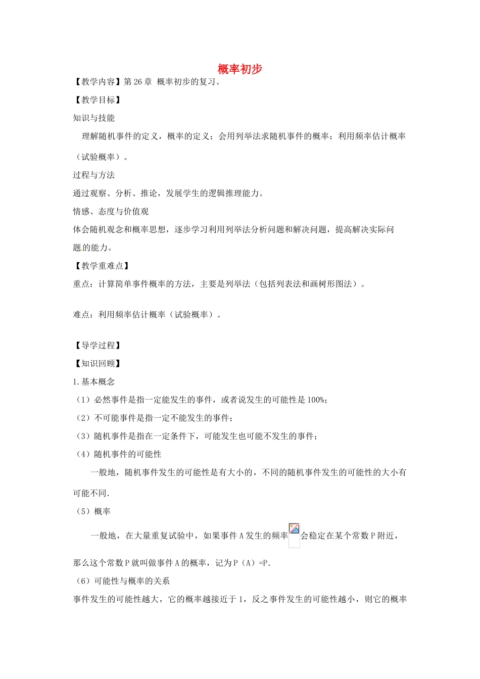 春九年级数学下册 第26章 概率初步小结与评价教案 沪科版-沪科版初中九年级下册数学教案_第1页