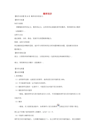 春九年级数学下册 第26章 概率初步小结与评价教案 沪科版-沪科版初中九年级下册数学教案