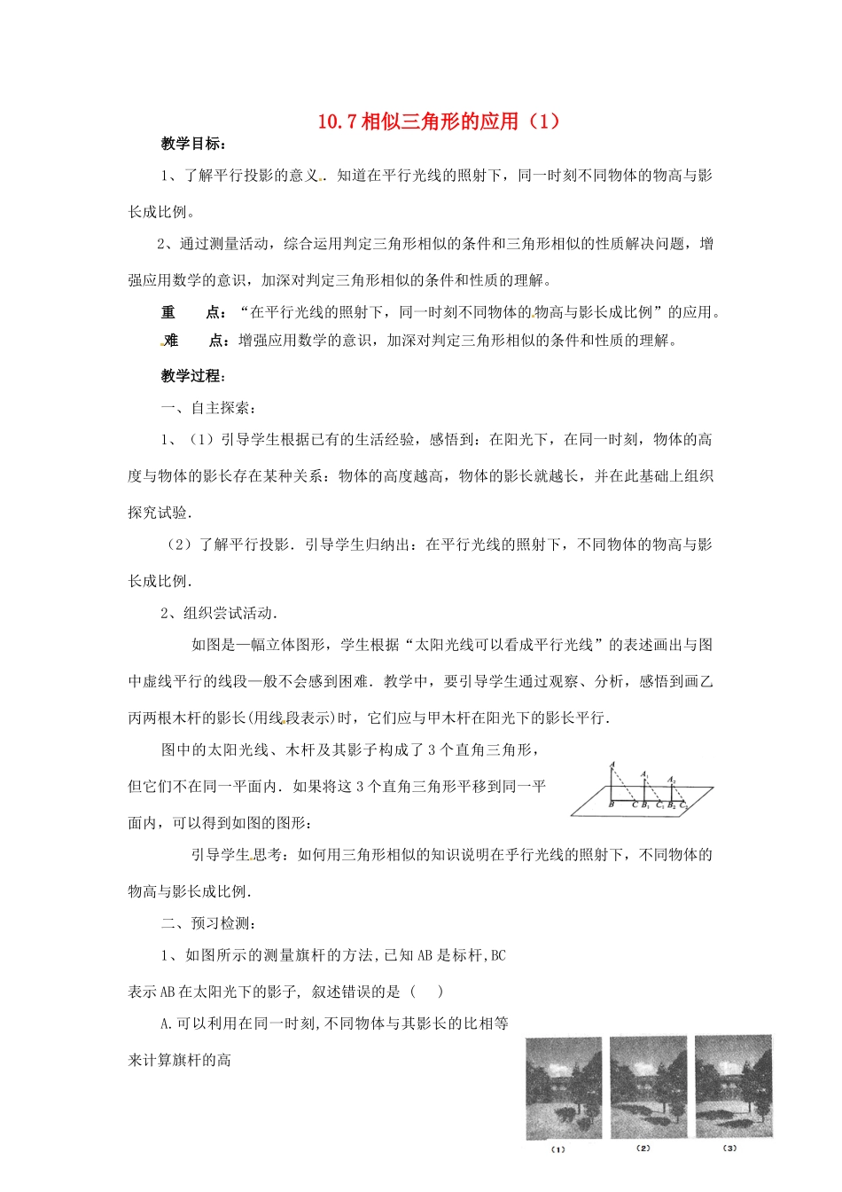 八年级数学下册 10.7相似三角形的应用（第1课时）教案 苏科版_第1页