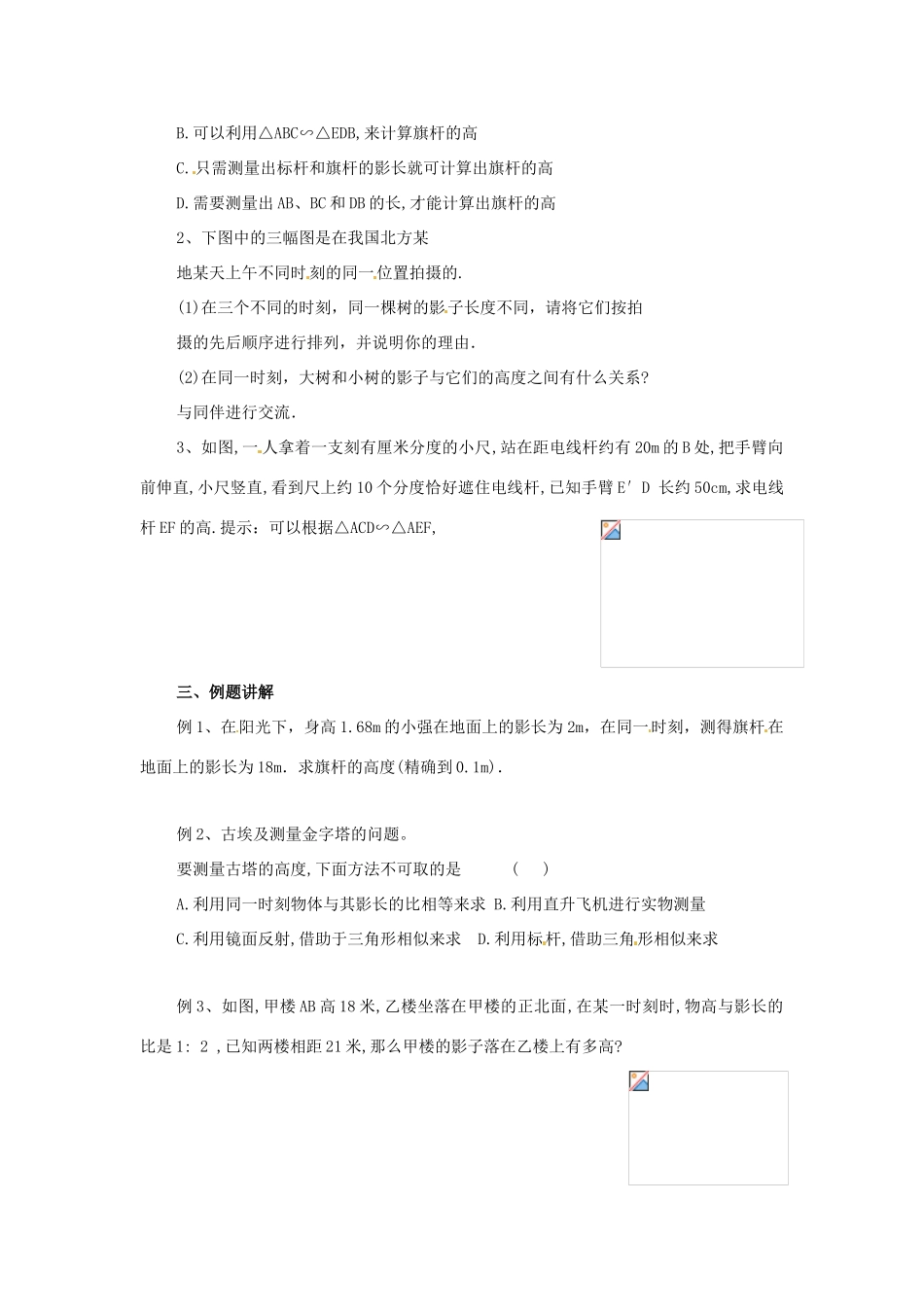 八年级数学下册 10.7相似三角形的应用（第1课时）教案 苏科版_第2页
