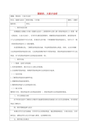 八年级道德与法治上册 第四单元 维护国家利益 第八课 国家利益至上 第1框 国家好，大家才会好教学设计 新人教版-新人教版初中八年级上册政治教案