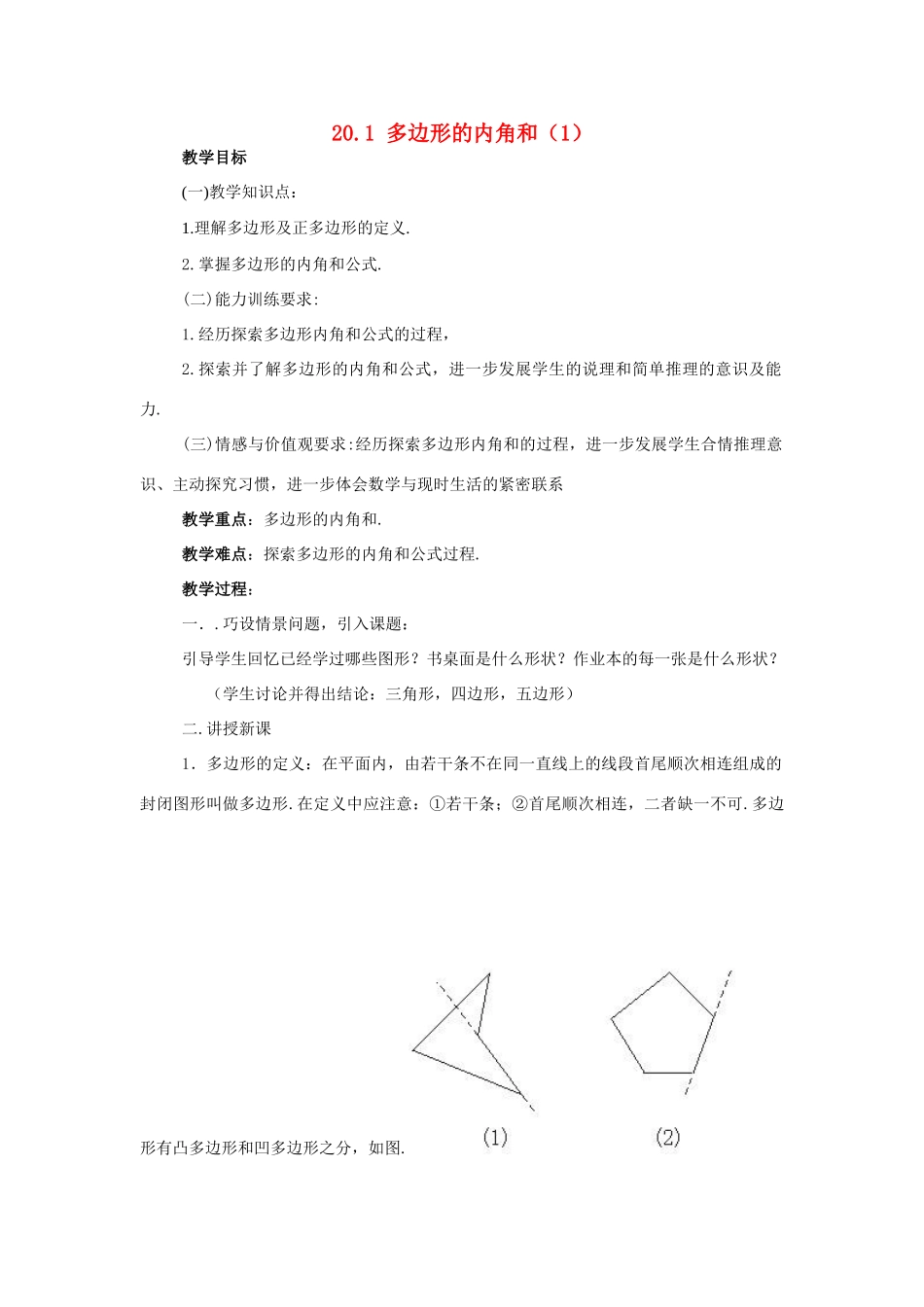 八年级数学下册：20.1多边形的内角和教案（沪科版）_第1页