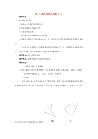 八年级数学下册：20.1多边形的内角和教案（沪科版）