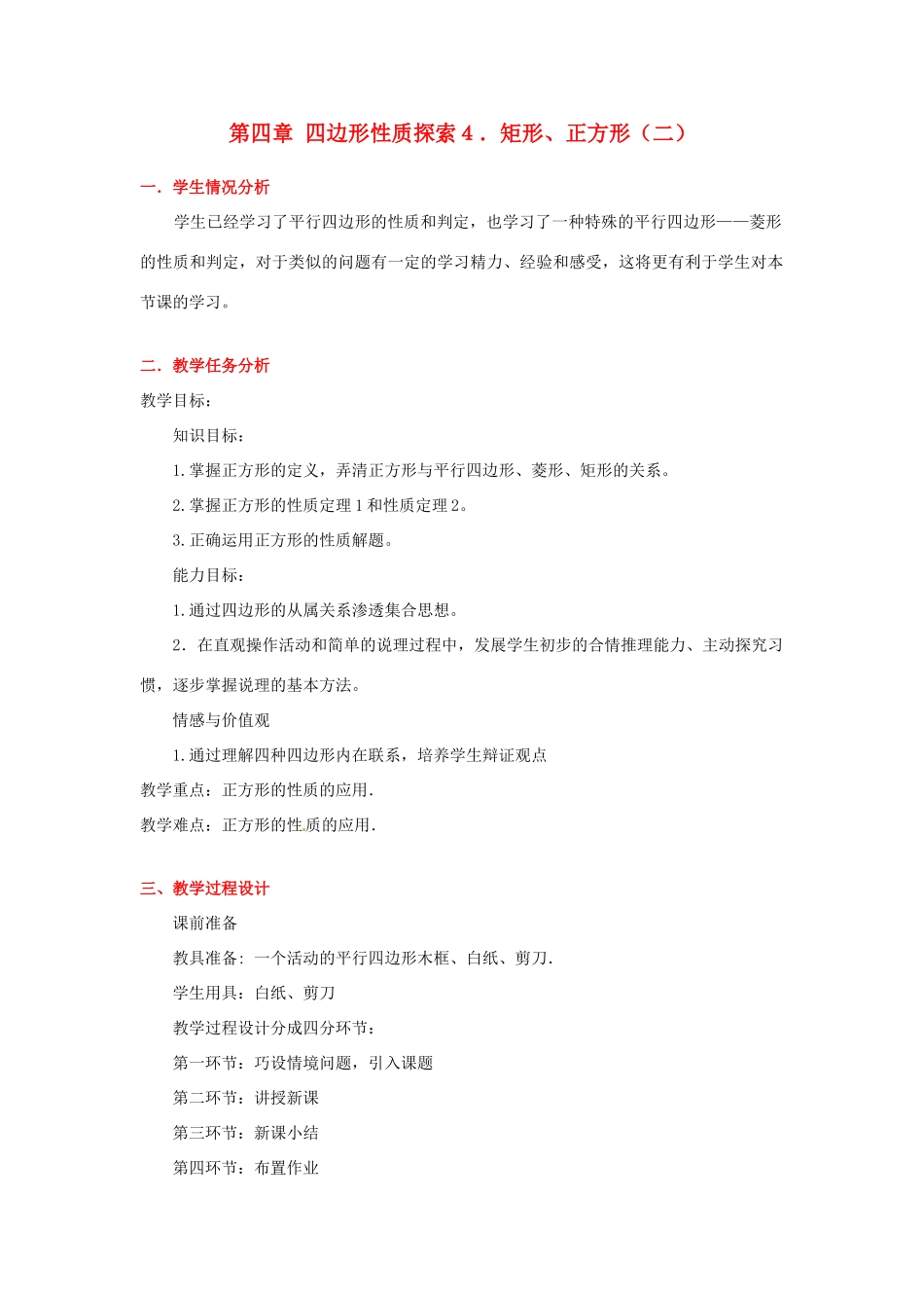 八年级数学下册 第四章矩形、正方形（二）教案 北师大版_第1页