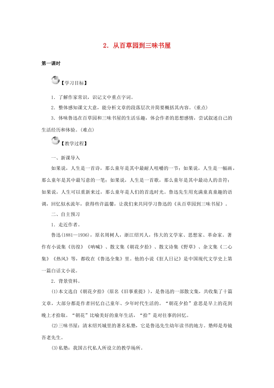 秋季版七年级语文上册 2《从百草园到三味书屋》教案 语文版-语文版初中七年级上册语文教案_第1页