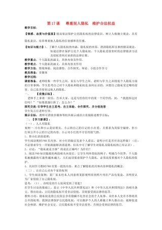 八年级政治下册 17.1 法律保护公民隐私教案 苏教版-苏教版初中八年级下册政治教案