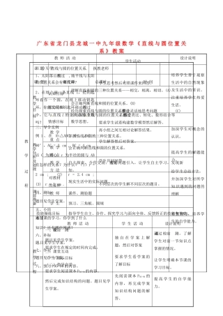 广东省龙门县龙城一中九年级数学《直线与圆位置关系》教案