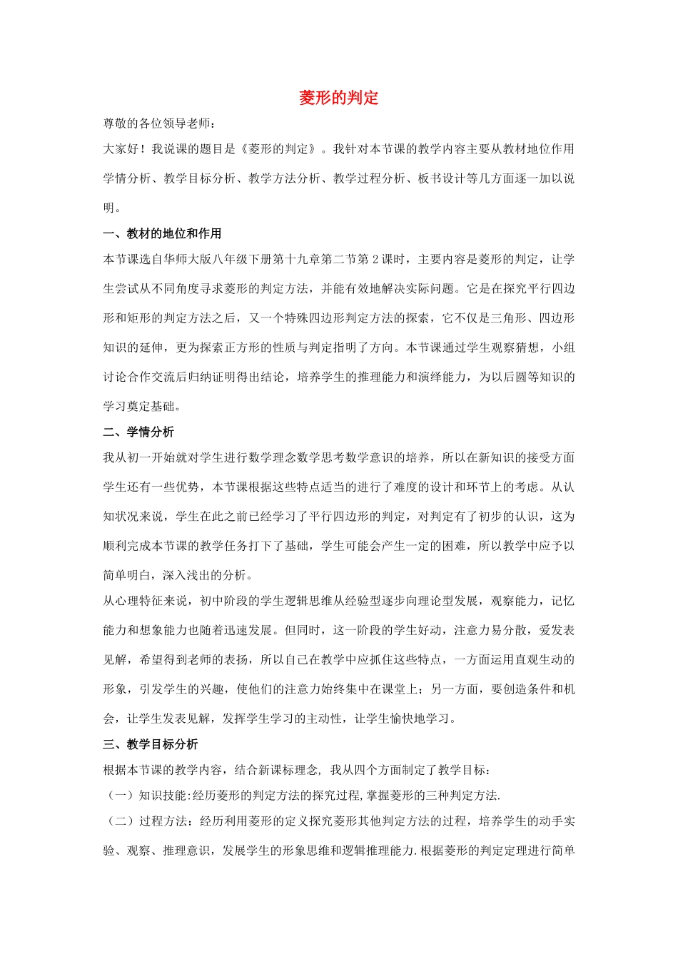 八年级数学下册 第十九章 矩形、菱形与正方形 19.2 菱形 菱形的判定说课稿 （新版）华东师大版-（新版）华东师大版初中八年级下册数学教案_第1页