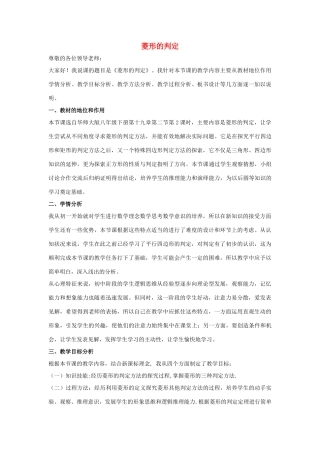 八年级数学下册 第十九章 矩形、菱形与正方形 19.2 菱形 菱形的判定说课稿 （新版）华东师大版-（新版）华东师大版初中八年级下册数学教案