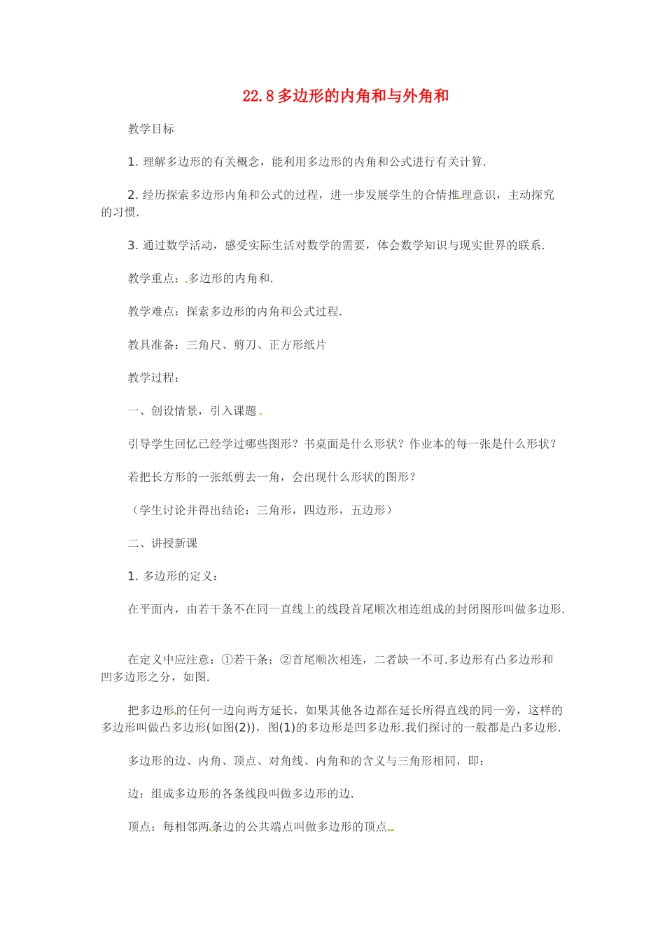 八年级数学下册：22.8 多边形的内角和与外角和（教案1）冀教版_第1页
