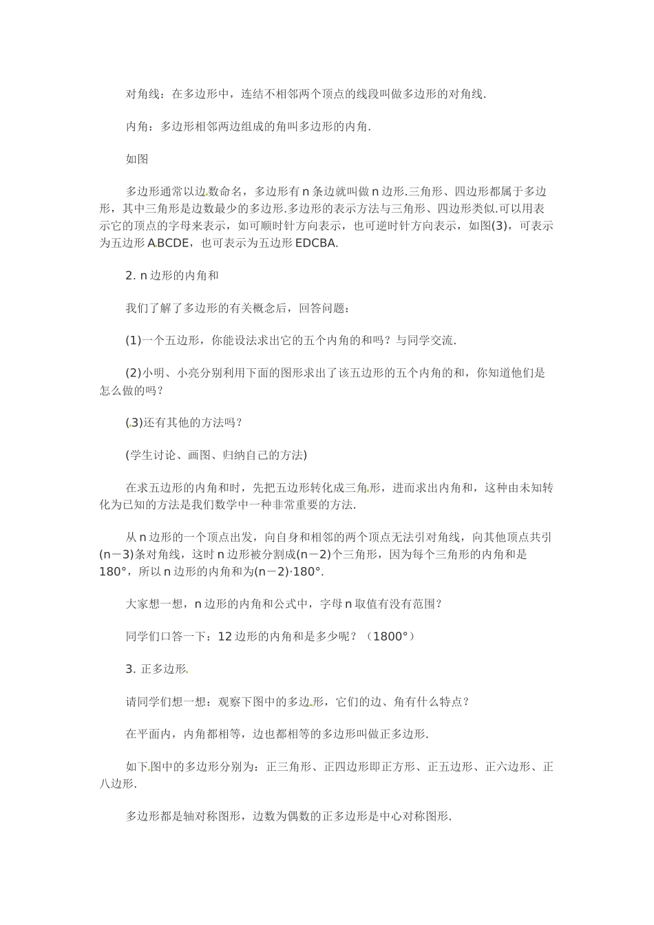 八年级数学下册：22.8 多边形的内角和与外角和（教案1）冀教版_第2页