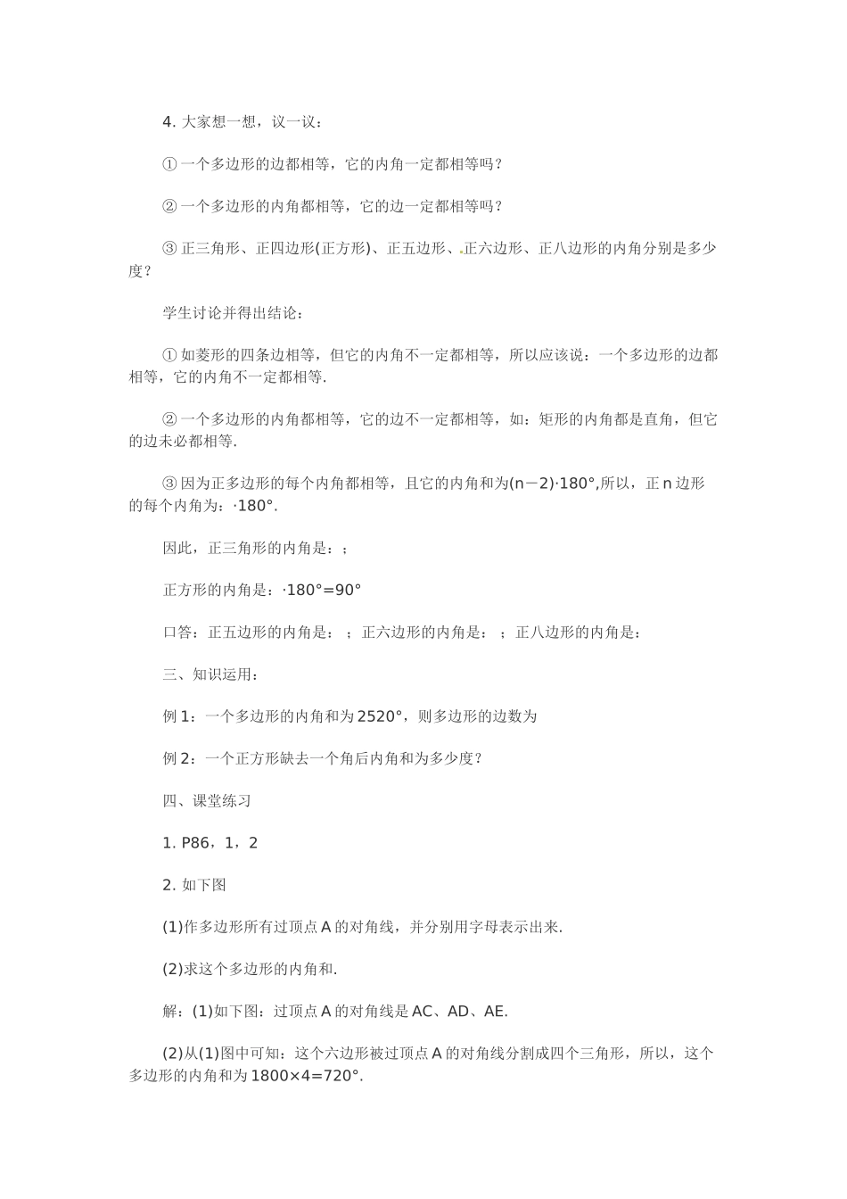 八年级数学下册：22.8 多边形的内角和与外角和（教案1）冀教版_第3页