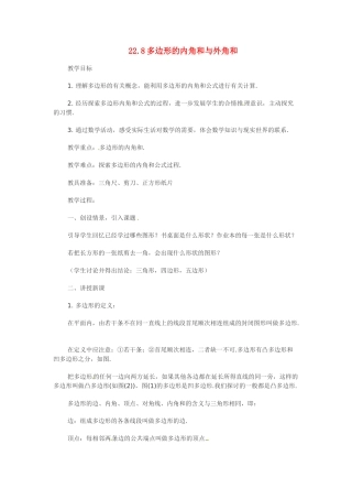 八年级数学下册：22.8 多边形的内角和与外角和（教案1）冀教版