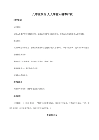 八年级政治 人人享有人格尊严权