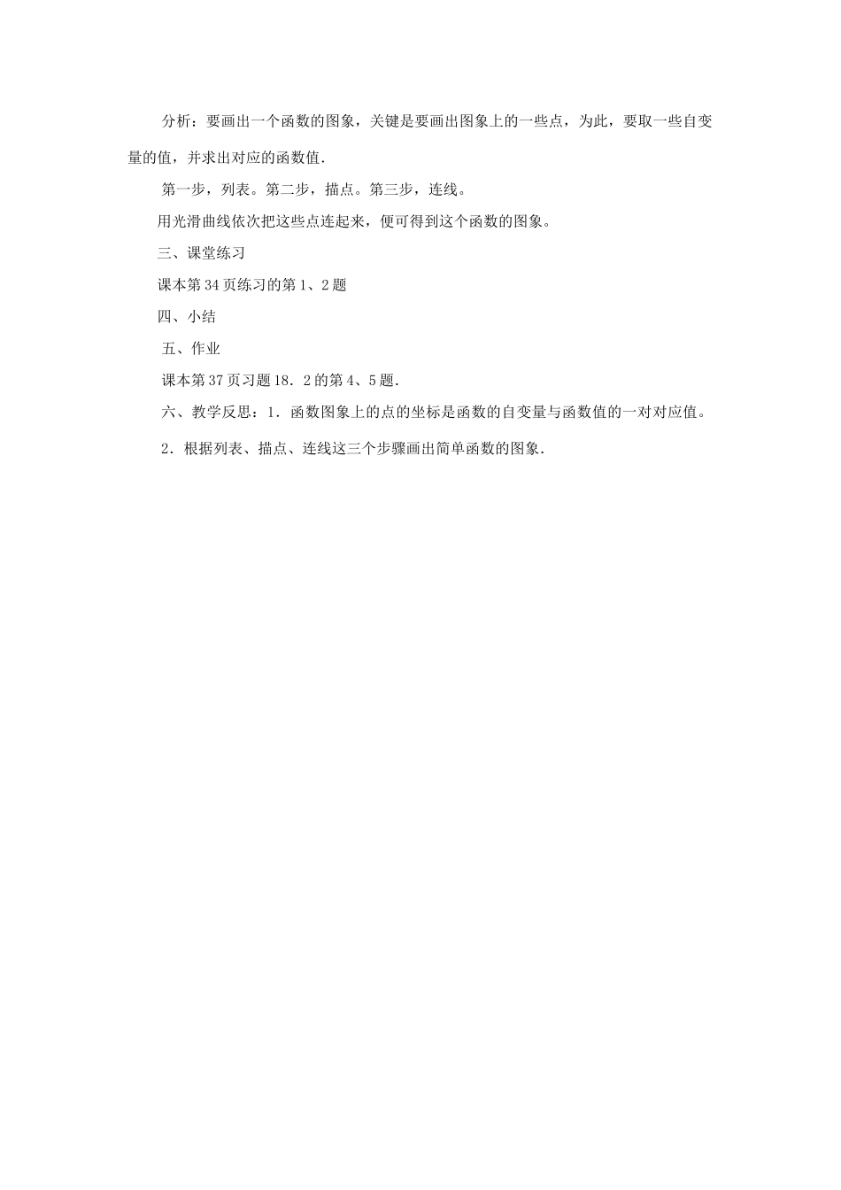 八年级数学下册 17.2.2 函数的图象 第1课时 函数的图象(一)教案 （新版）华东师大版-（新版）华东师大版初中八年级下册数学教案_第2页