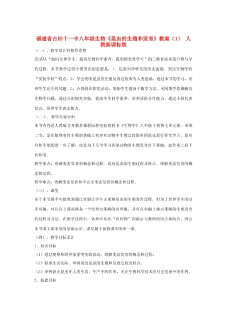 福建省古田十一中八年级生物《昆虫的生殖和发育》教案（1） 人教新课标版