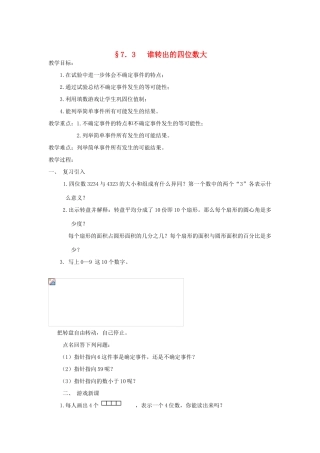 福建省南平市水东学校七年级数学上册 7.3《谁转出的四位数大》教案 北师大版