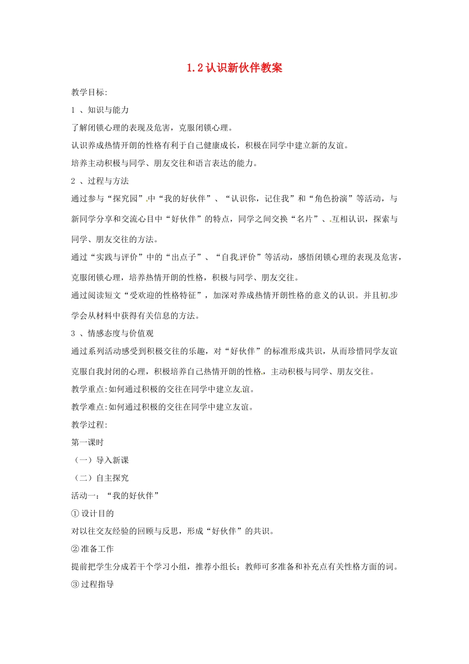 江苏省南通市实验中学七年级政治上册 1.2认识新伙伴教案 粤教版_第1页