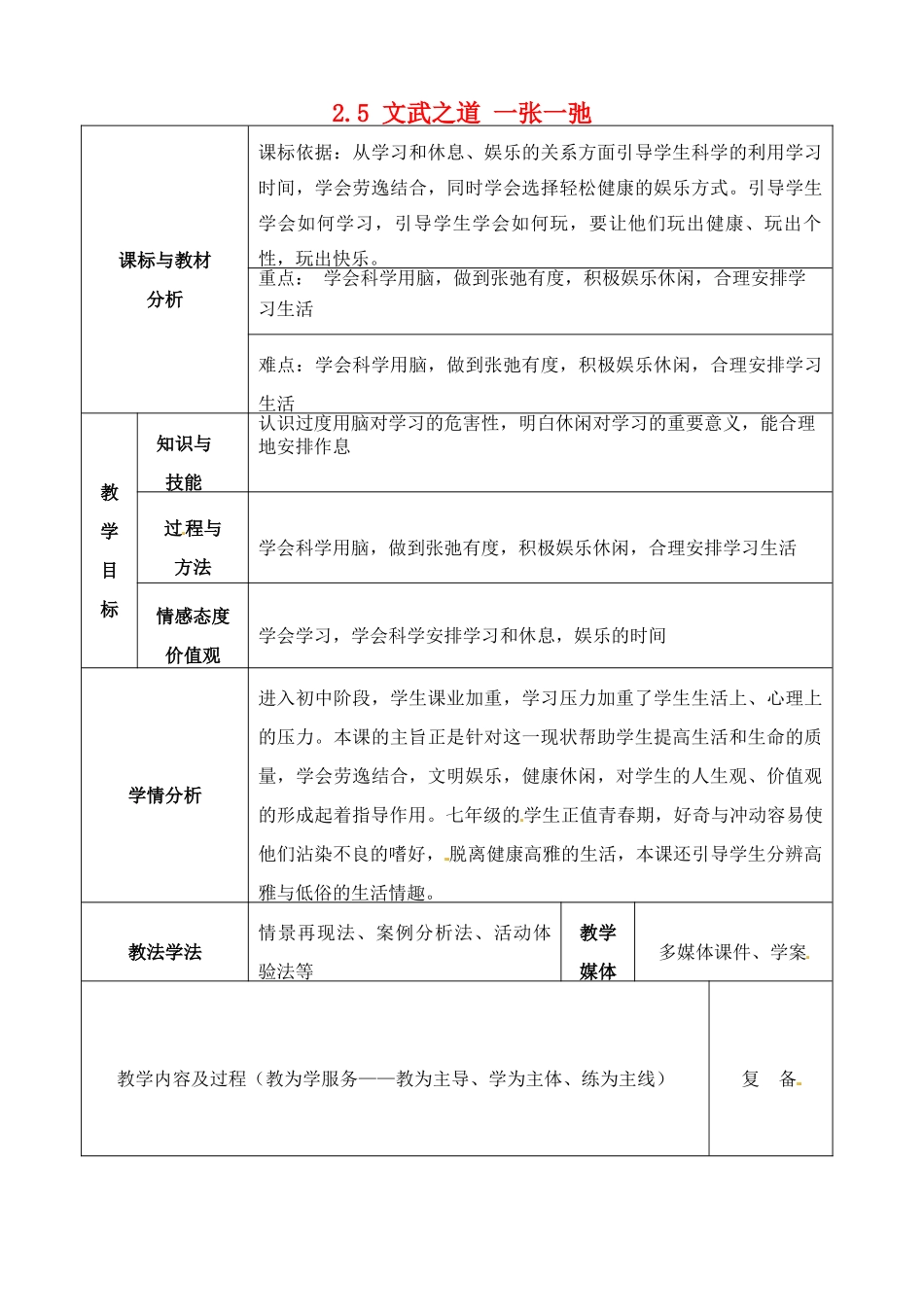 四川省自贡市汇东实验学校七年级政治上册 2.5 文武之道 一张一弛教案 教科版_第1页