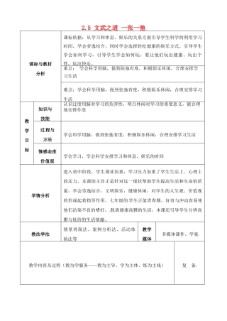 四川省自贡市汇东实验学校七年级政治上册 2.5 文武之道 一张一弛教案 教科版