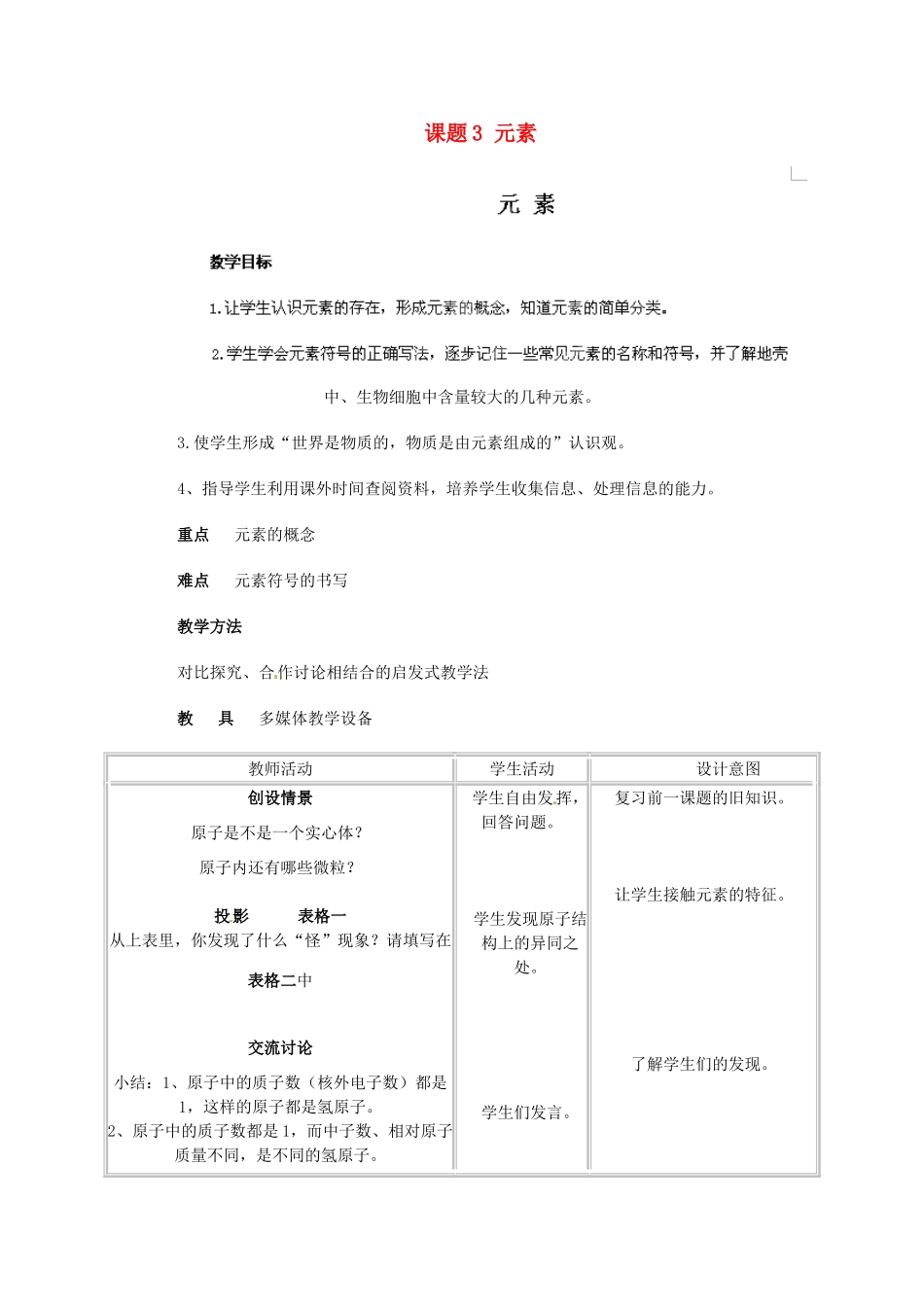 天津市梅江中学九年级化学上册 第三单元 物质构成的奥秘 课题3 元素教案 （新版）新人教版_第1页