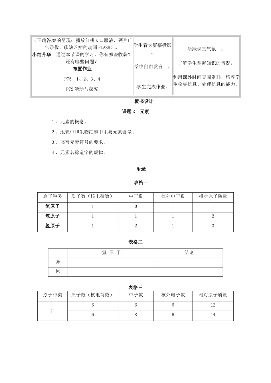 天津市梅江中学九年级化学上册 第三单元 物质构成的奥秘 课题3 元素教案 （新版）新人教版_第3页