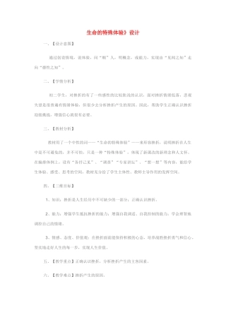 八年级政治 生命的特殊体验 教案设计人民版