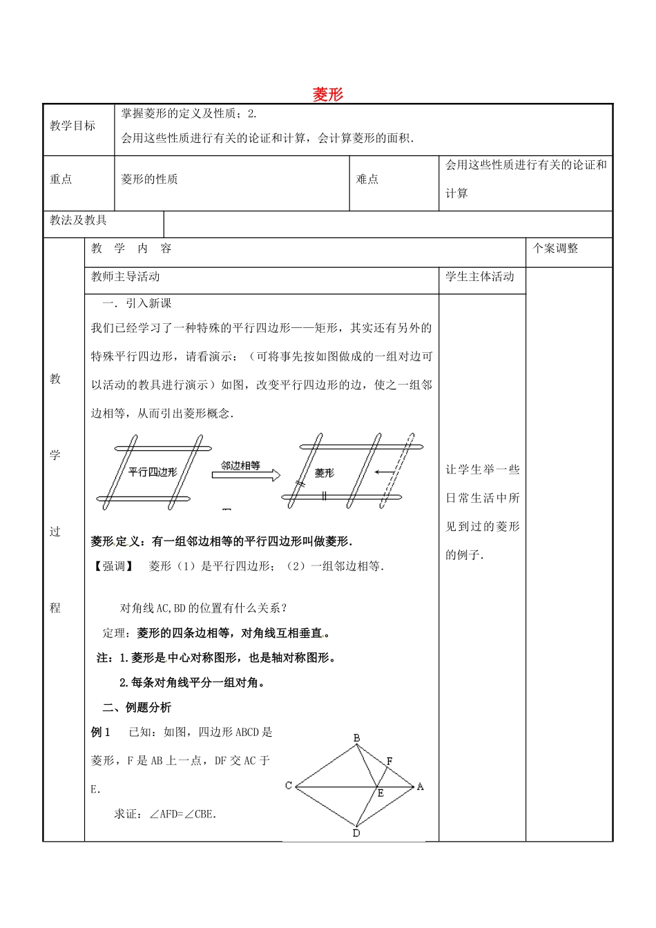 八年级数学下册 9.4 菱形教案3 （新版）苏科版-（新版）苏科版初中八年级下册数学教案_第1页