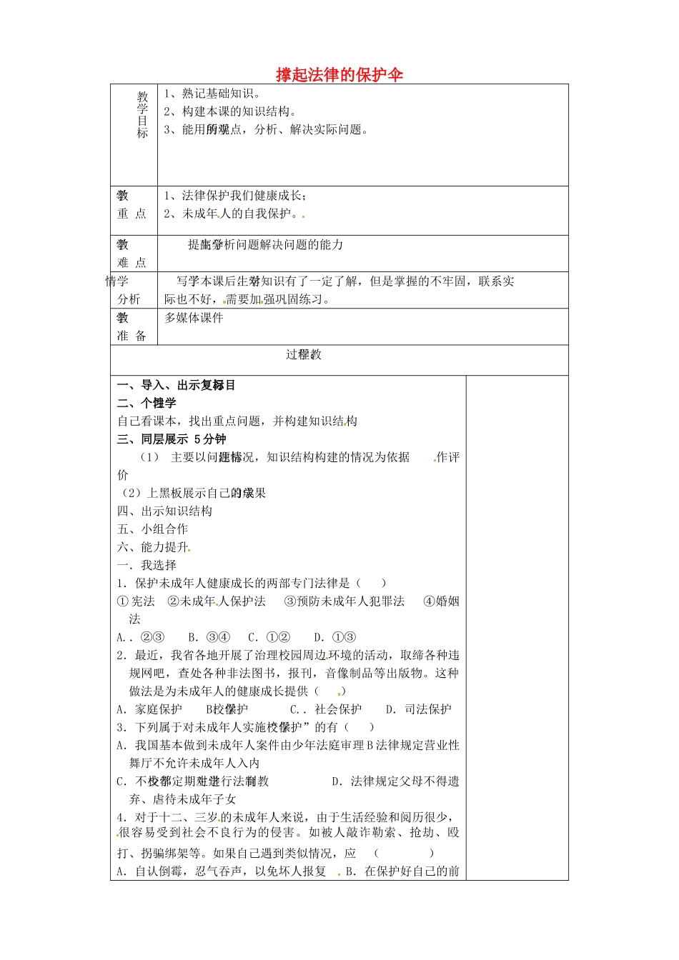 山东省淄博市临淄区第八中学七年级政治下册《第16课 撑起法律保护伞》教案 鲁教版_第1页