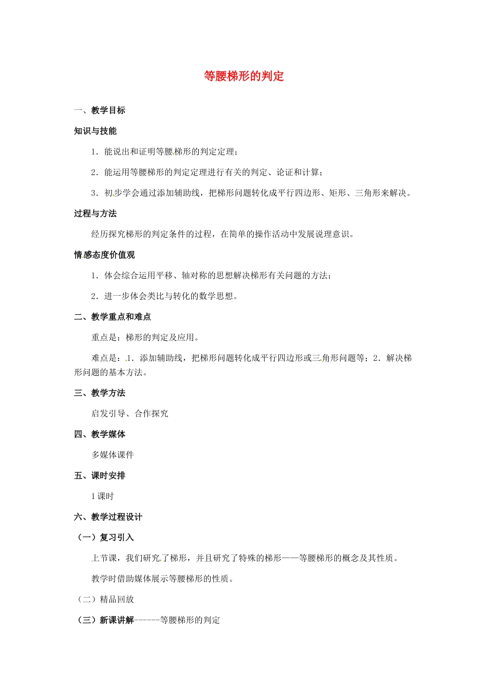 河北省秦皇岛市抚宁县驻操营学区八年级数学下册 等腰梯形的判定教案 新人教版_第1页