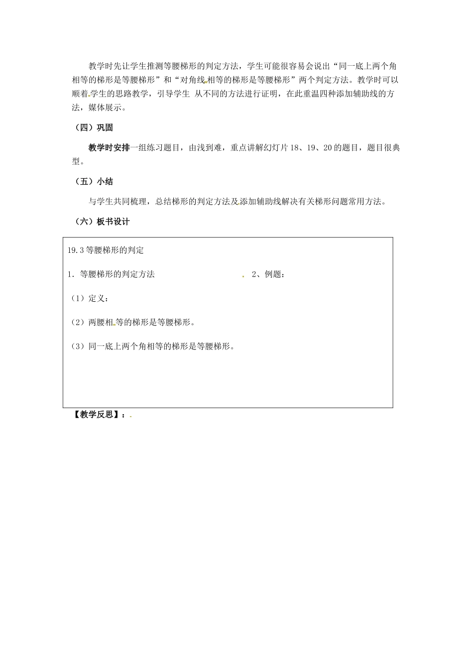 河北省秦皇岛市抚宁县驻操营学区八年级数学下册 等腰梯形的判定教案 新人教版_第2页