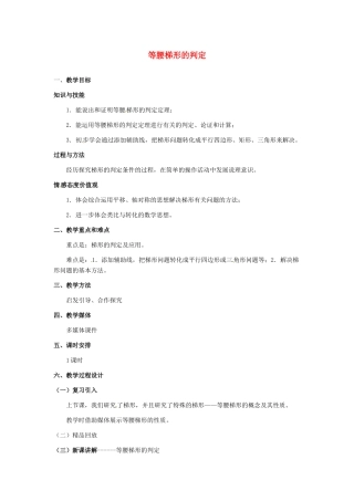 河北省秦皇岛市抚宁县驻操营学区八年级数学下册 等腰梯形的判定教案 新人教版