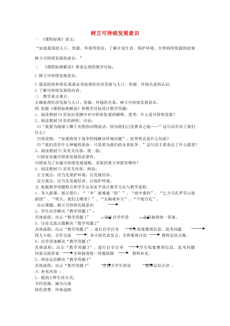 七年级政治下册 第13课 树立可持续发展意识（第3课时）教学设计 陕教版-陕教版初中七年级下册政治教案_第1页