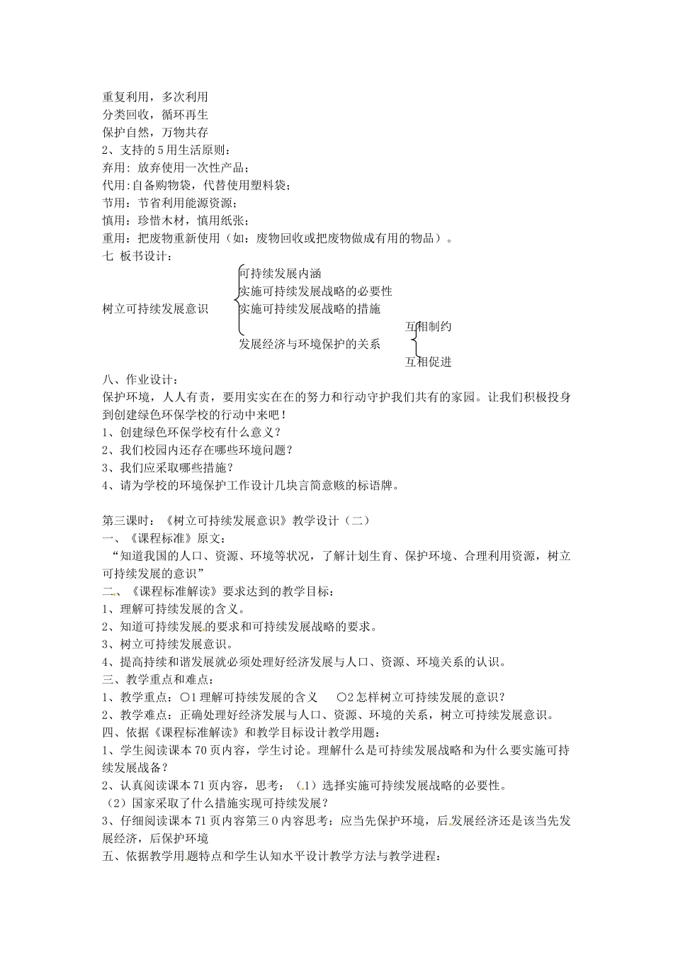 七年级政治下册 第13课 树立可持续发展意识（第3课时）教学设计 陕教版-陕教版初中七年级下册政治教案_第2页