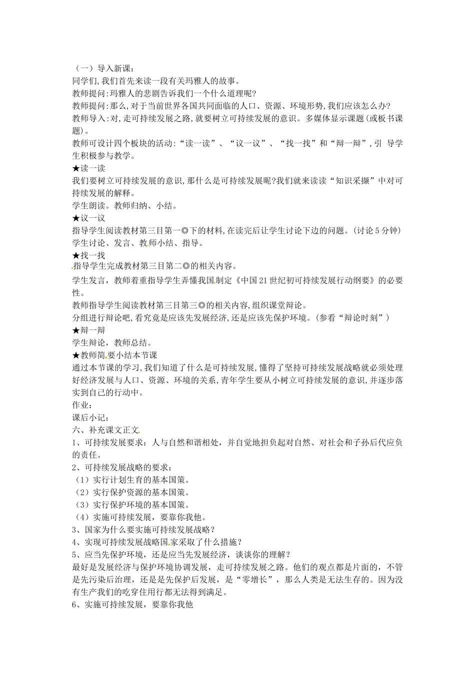 七年级政治下册 第13课 树立可持续发展意识（第3课时）教学设计 陕教版-陕教版初中七年级下册政治教案_第3页