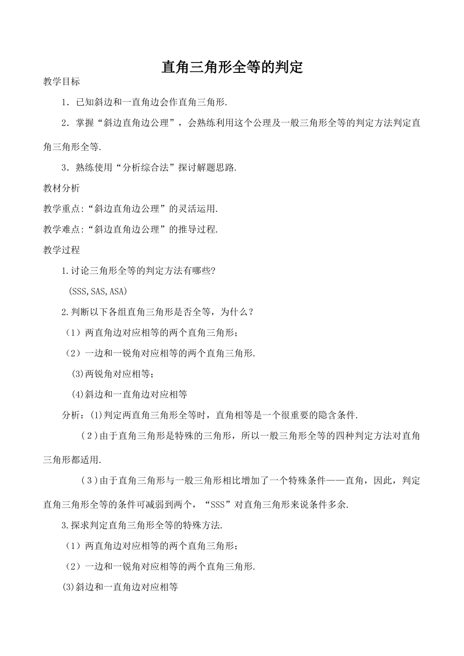 八年级数学直角三角形全等的判定苏科版_第1页