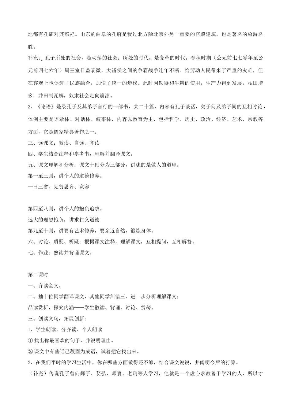山东省济宁市实验中学七年级语文上册 第十课《论语》十则教案2 新人教版_第2页