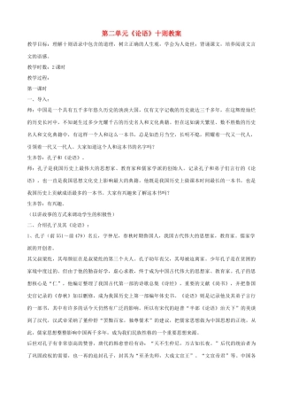 山东省济宁市实验中学七年级语文上册 第十课《论语》十则教案2 新人教版
