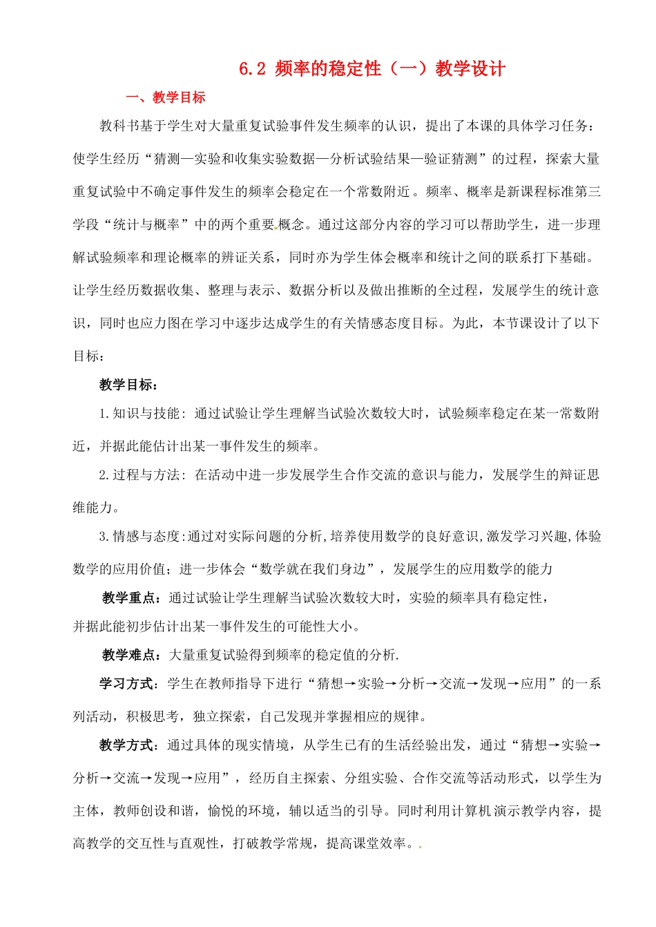 广东省佛山市顺德区大良顺峰初级中学七年级数学下册 6.2 频率的稳定性（一）教学设计 （新版）北师大版_第1页