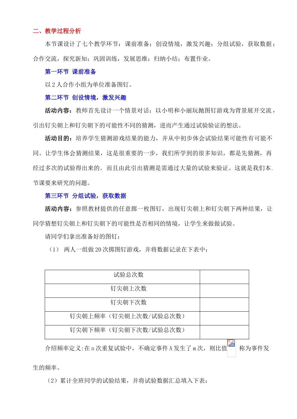 广东省佛山市顺德区大良顺峰初级中学七年级数学下册 6.2 频率的稳定性（一）教学设计 （新版）北师大版_第2页