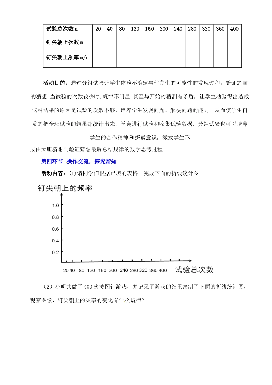 广东省佛山市顺德区大良顺峰初级中学七年级数学下册 6.2 频率的稳定性（一）教学设计 （新版）北师大版_第3页