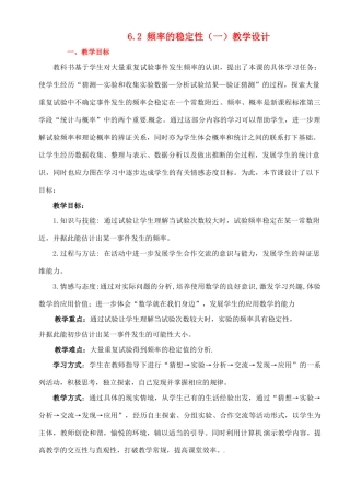 广东省佛山市顺德区大良顺峰初级中学七年级数学下册 6.2 频率的稳定性（一）教学设计 （新版）北师大版