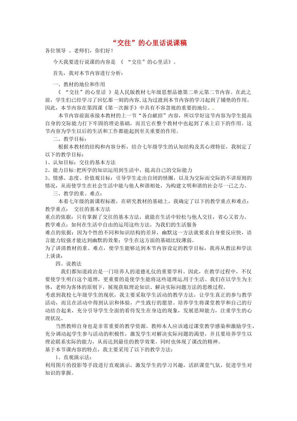 （秋季版）七年级政治上册 第二单元 第四课 第2课框 交往的心里话--交往的基本技巧说课稿 人民版（道德与法治）-人民版初中七年级上册政治教案_第1页